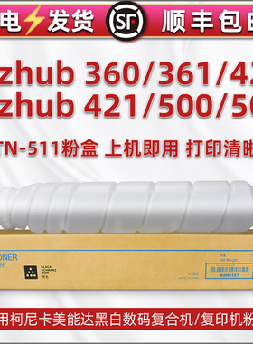 TN-511能再次加粉墨粉盒通用柯尼卡美能达bozhub360复印机黑色墨粉361粉筒420碳粉盒421硒鼓粉500磨粉501炭桶