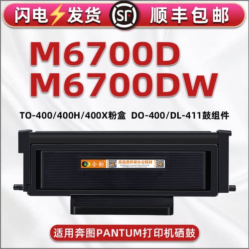 适用奔图打印机M6700DW粉盒TO400