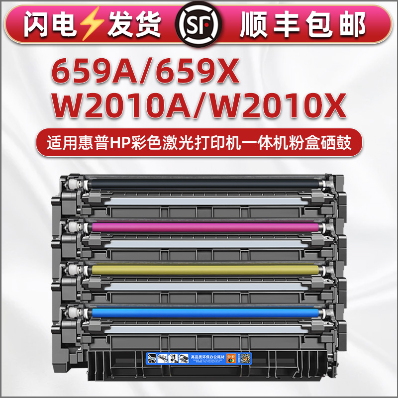 HP659A/X碳粉盒W2010A硒鼓660A鼓架w2004通用惠普m776z彩色打印机zs晒鼓M856dn墨粉3WT91耗材2011粉盒hpw2013 办公设备/耗材/相关服务 硒鼓/粉盒 原图主图