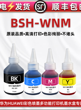 彩色墨水通用华为HUAWEI牌喷墨打印机BSH-WNM墨仓补充油墨专用彩墨pixlab V1墨盒填充磨汁黑色防水颜料墨水瓶