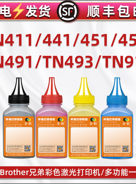 通用Brother兄弟TN411炭粉441彩色打印机491墨盒加粉专用墨493彩墨910碳粉421DR-431CL硒鼓补充墨粉TN451/456