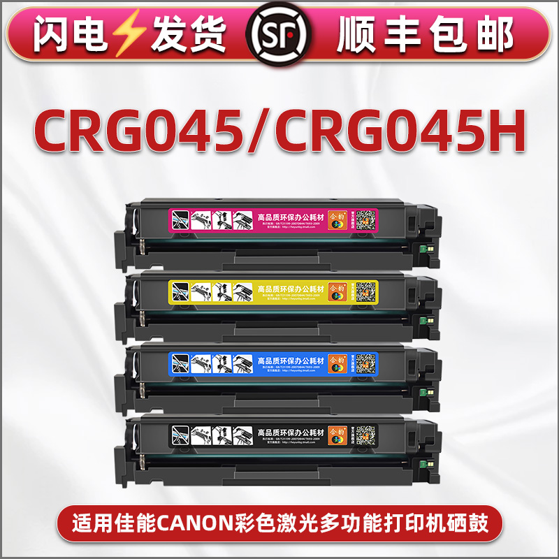 佳能彩色打印机CRG045可加粉硒鼓