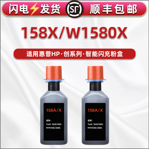 158x闪充墨粉盒适用惠普