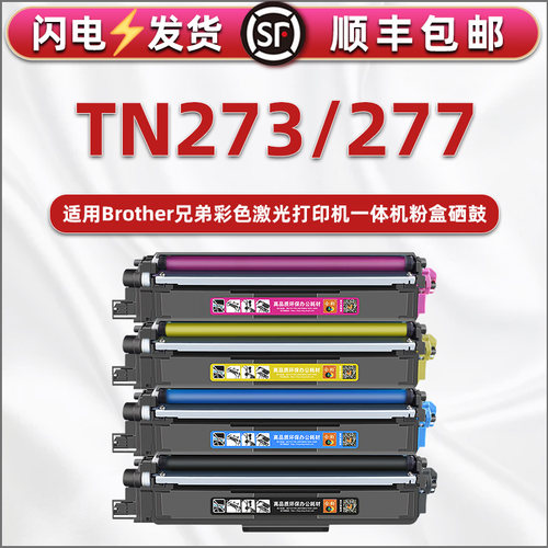 TN273墨粉盒277通用兄弟DCP-L3510CDW打印机L3551硒鼓9030粉盒hl3160墨盒3190晒鼓3210磨合MFC-L3710彩色3730