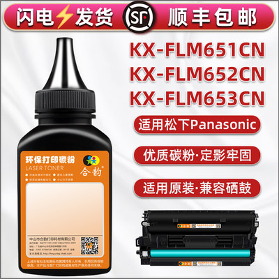 通用松下牌KX-FLM653CN打印机651墨盒加粉专用墨flm652硒鼓fad84e填充碳粉fac83粉仓添加墨粉283炭粉粉末黑磨