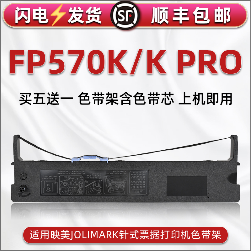 顺丰包邮买5送1 品质色带 清晰耐打