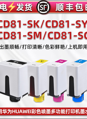 CD81-SK彩色墨盒通用华为PixLab V1彩墨打印机BSH-WNM补充墨水盒彩印4色SY黄色SC蓝色SM红色黑彩磨合替换耗材