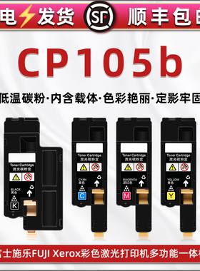 cp105b彩色墨粉筒CT201595通用FUJI Xerox富士施乐DocuPrint彩印cp105b打印机复印碳粉盒硒鼓炭粉匣替换粉仓
