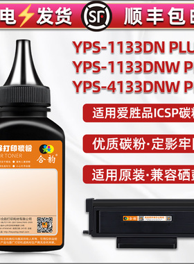 TN0830墨粉0833适用ICSP爱胜品yps4133dnw plus打印机1133dnw硒鼓更换碳粉DN+墨盒炭粉粉末1833H磨粉iscp粉墨