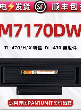 TL-470X大容量碳粉匣通用PANTUM奔图牌黑白激光打印机M7170DW可加粉磨合TL470H墨粉盒晒鼓DL-470鼓组件硒鼓架