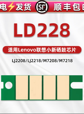 LD228硒鼓芯片通用lenovo联想小新牌LJ2208W打印机lj2218墨盒计数芯片m7208w兼容新片m7218w智能识别金片星片