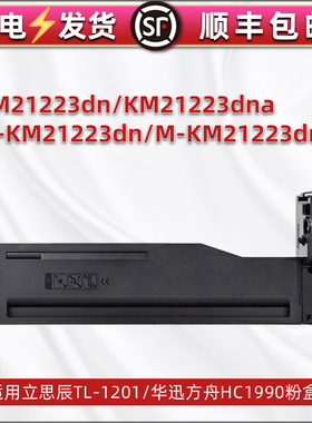 TL1201粉盒HC1990适用立思辰M-KM21223dn华讯安信翼21223dna复印机墨盒21233炭粉MKM2123打印粉仓k硒鼓mk碳粉