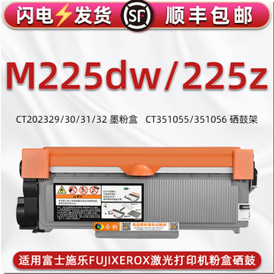 M225晒鼓通用富士施乐激光打印机DocuPrint M225dw碳粉匣M225Z磨合CT202329/30墨粉盒32/31硒鼓骨架351055/56