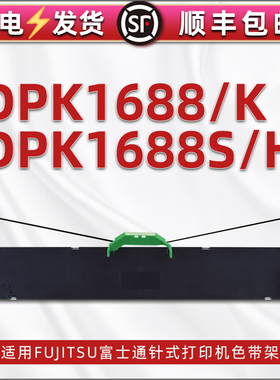 dpk1688k色带架1688兼容FUJITSU富士通针式打单机DPK1688s墨带墨盒1688H单据打印机FR1680B更换耗材黑色带芯
