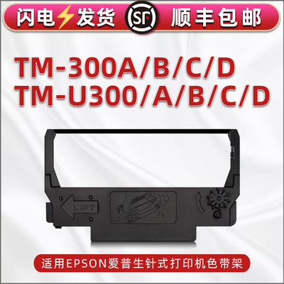 tm-300a色带架300b黑红色300d墨带兼容爱普生TM-U300A针式发票打印机墨盒u300D更换炭带300C碳带架300D含带芯