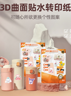 3D曲面贴水转印纸喷墨雷射印表机用水转移纸可撕膜白色底转印图案