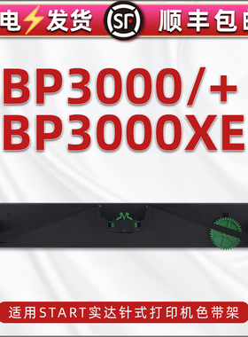bp3000黑色墨带盒兼容实达START牌打印机BP3000+专用色带架BP3000XE单据打印碳带条GZS3000000磨架GZS3000012