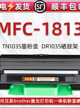 MFC1813可加粉墨粉盒适用brother兄弟打印机mfc-1813硒鼓碳粉盒磨合TN1035炭匣晒鼓息鼓DR1035感光鼓架非原装