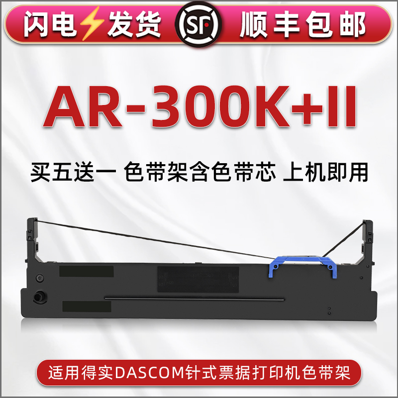 顺丰包邮买5送1 品质色带 清晰耐打