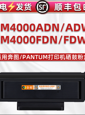 合韵bm4000adn碳粉盒fdw能加墨通用奔图牌4000FDN打印机墨盒ADW墨粉硒鼓粉仓TO400粉盒DO晒鼓粉合墨鼓mb西固b