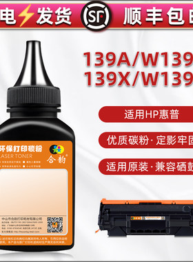 通用惠普LaserJet Pro打印机3002dn硒鼓dwe专用墨mfp3102fdwe/fdw磨粉墨盒代用碳粉w1390a粉盒HP139A添加墨粉