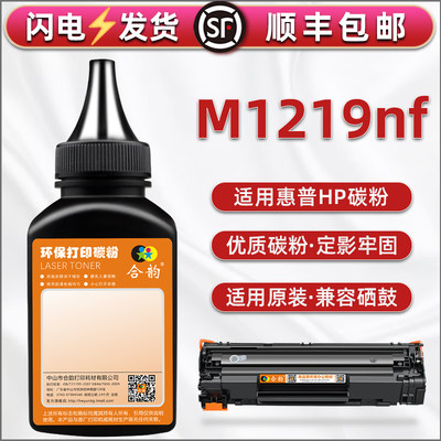 M1219nf墨粉用HP惠普LaserJet Pro M1219nf MFP硒鼓配套粉CE846A成像鼓磨合可加碳粉cc388A炭末BOISB-0901-03