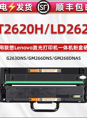LT2620H可加粉墨盒LD2620硒鼓架通用联想打印机G263DNS碳粉盒gm266dns粉末合晒鼓GM268DNAS带芯片磨粉仓息骨