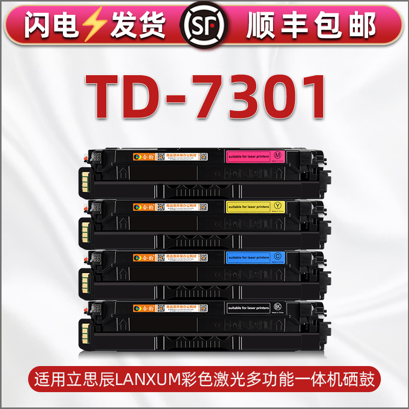 TD-7301彩色硒鼓粉盒通用立思辰彩色打印机MA3730cdn墨盒7330cdf筛骨墨粉仓四色彩鼓耗材7330cdn复印磨合息鼓