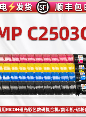 mp c2503四色墨粉盒通用理光Ricoh复印机C2003SP彩色粉筒c2011sp碳粉2503sp磨仓2004sp/exsp硒鼓彩墨2504exsp