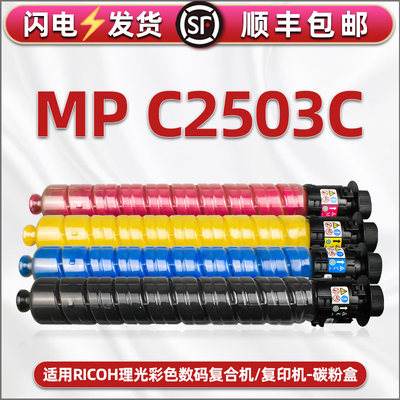 mp c2503四色墨粉盒通用理光Ricoh复印机C2003SP彩色粉筒c2011sp碳粉2503sp磨仓2004sp/exsp硒鼓彩墨2504exsp