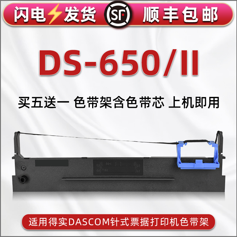 ds650针式色带架适用DASCOM得实DS650发票打印机色带芯墨带墨盒DS650II票据快递发货办公打单80d-3色带框耗材