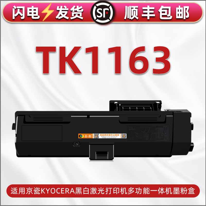 TK1163易加粉硒鼓碳粉盒京瓷