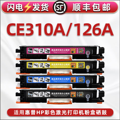 126a粉盒通用惠普310a碳粉匣硒鼓