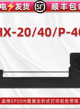 适用epson爱普生HX-20发票单据打印机色带架HX-40针式墨带盒P-40爱普森更换耗材碳带支架黑紫色带芯条框磨带