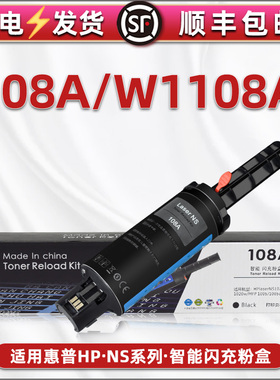 108A闪充W1108A粉盒通用HP惠普牌激光打印机LaserNS1020加粉棒1005磨合加粉枪碳粉墨盒109A硒鼓1109A成像晒鼓