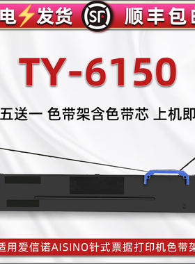 TY6150色带架适用Aisino爱信诺牌针式打印机TY-6150墨带色带芯墨盒80A-8色带盒原装更换色带框6150碳带框耗材