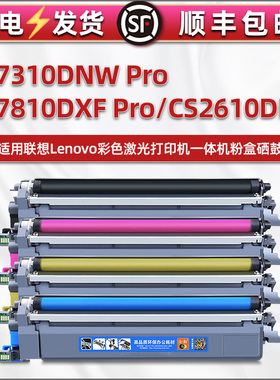 cs2610dnw粉盒通用联想彩色打印机CM7310DNW Pro硒鼓墨盒cm7810dxf pro复印彩粉碳粉盒LT2610四色鼓粉仓磨合