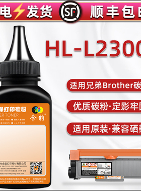 L2300D炭粉适用brother兄弟牌HL-L2300D激光打印机墨粉盒续墨TN2380息谷2360碳粉匣填充粉DR2355硒鼓加粉专用