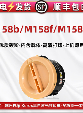 m158b碳粉盒含载体通用富士施乐DocuPrint打印机M158f墨盒158ab墨粉筒复印硒鼓CT201613磨合施乐更换粉仓墨鼓