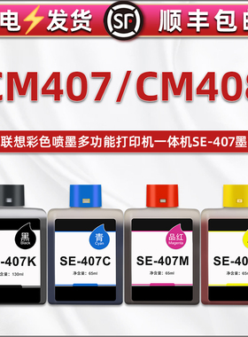 适用联想牌至像鲸鱼CM407喷墨多功能一体机彩色墨水盒cm408小新蓝鲸CS407打印机4色墨盒SE-407K/C/M/Y油磨合