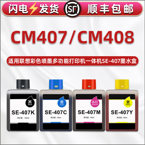 适用联想牌至像鲸鱼CM407喷墨多功能一体机彩色墨水盒cm408小新蓝鲸CS407打印机4色墨盒SE-407K/C/M/Y油磨合