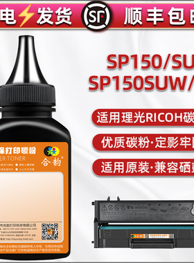 黑色碳粉通用理光Ricoh黑白激光打印机SP150su硒鼓加粉150suw专用墨粉150w粉盒易加磨粉sp150HE息鼓补充炭末