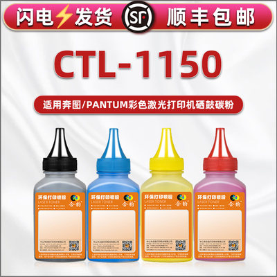 通用奔图CTL1150硒鼓4色碳粉CP1150DN彩色DW打印机cm1155adn墨盒补充碳粉adw粉盒易加磨粉黑彩油粉墨兼容芯片