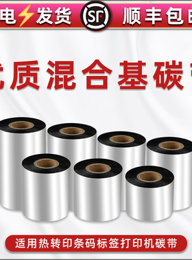 混合基碳带标签打印机不干胶铜版纸50 80 110mm*300m条码色带服装吊牌卡纸打印墨带黑色斑马得力TSC专用磨卷