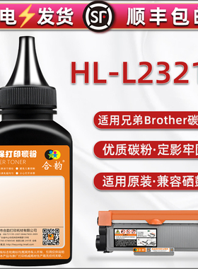 L2321d碳粉适用兄弟brother激光打印机HL-L2321D墨盒添加粉墨DR2385硒鼓专用炭粉TN2385息古晒鼓补充粉末耗材