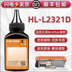 L2321d碳粉适用兄弟brother激光打印机HL L2321D墨盒添加粉墨DR2385硒鼓专用炭粉TN2385息古晒鼓补充粉末耗材