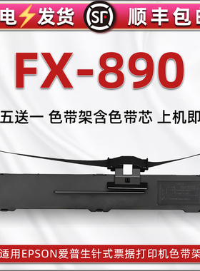 FX890色带架适用爱普生LQ590/590K针式打印机590KII色带盒595K/595K2墨盒LQ591墨带LQ689碳带框VP-880-SERIES