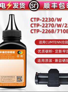 适用沧田CTP2230打印机2230W墨粉CTP2270/W硒鼓加粉CTP2266碳粉CTP2268磨粉CTP7108N复印炭粉0815粉末cpt硒粉