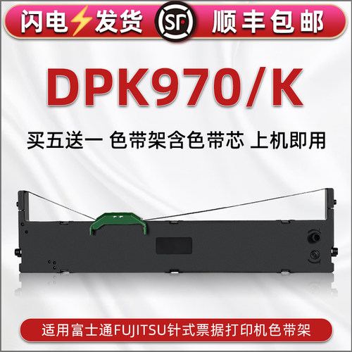 顺丰包邮买5送1 品质色带 清晰耐打