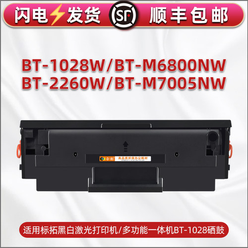 bt1028硒鼓适用标拓BT-1028W打印机2260W能加粉M6800NW墨盒7005NW